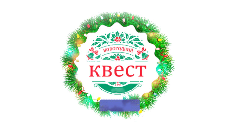 Новогодний квест для обучающихся 5-7 классов.