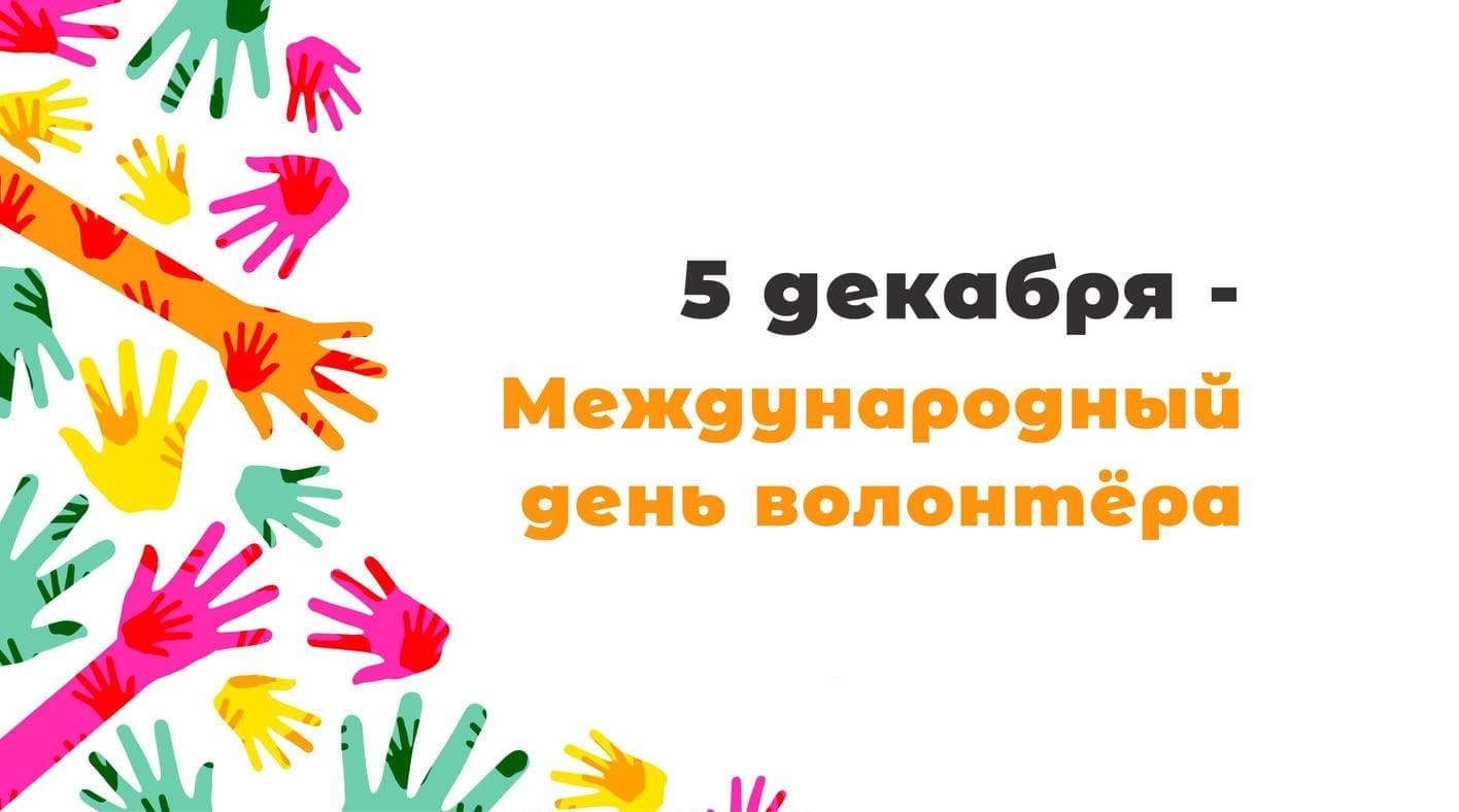 5 декабря - День добровольца (волонтёра) в России..