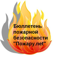 Бюллетень пожарной безопасности &quot;Пожару.net&quot; от 10.02.2024 № 02.