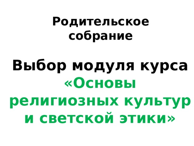 Выбор модуля учебного предмета ОРКСЭ.