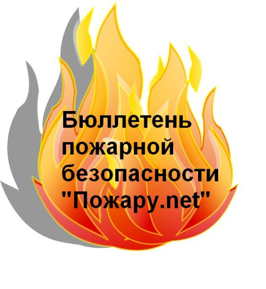 Бюллетень пожарной безопасности &quot;Пожару.net&quot; от 10.04.2024 г. № 04(126).