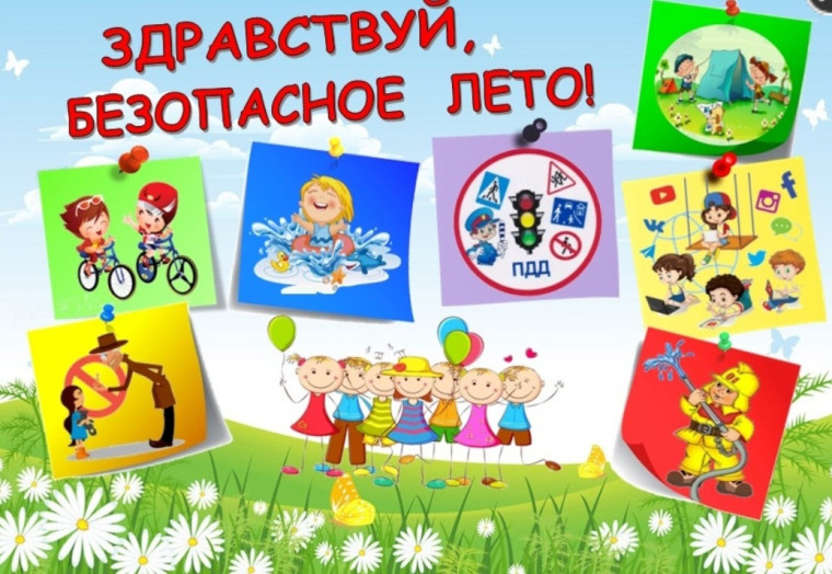БЕЗОПАСНОСТЬ ЛЕТОМ.