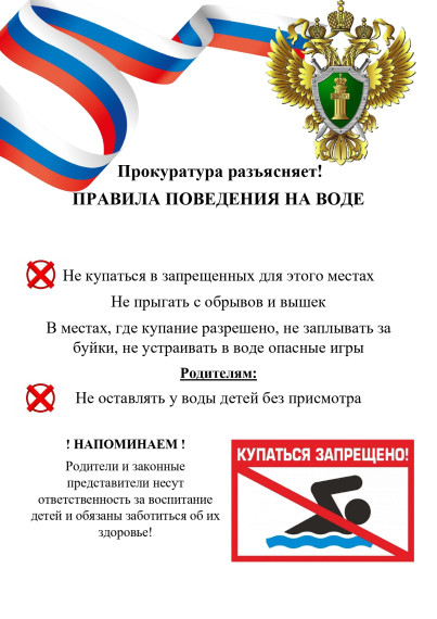 Прокуратура разъясняет: о мерах безопасности на водных объектах.