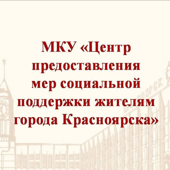 МКУ «Центр предоставления мер социальной поддержки жителям города Красноярска».