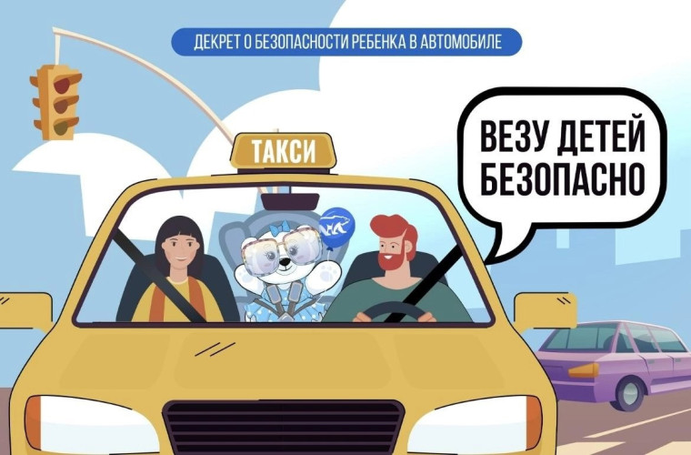 Всероссийская акция «ВЕЗУ ДЕТЕЙ БЕЗОПАСНО!».