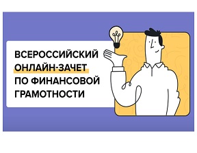 VII Всероссийский онлайн-зачёт по финансовой грамотности.