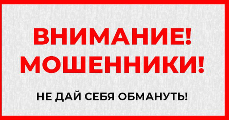 Не дайте себя обмануть!.