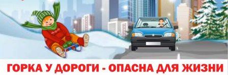 Кататься с горки так прекрасно, но у дорог всегда опасно!.