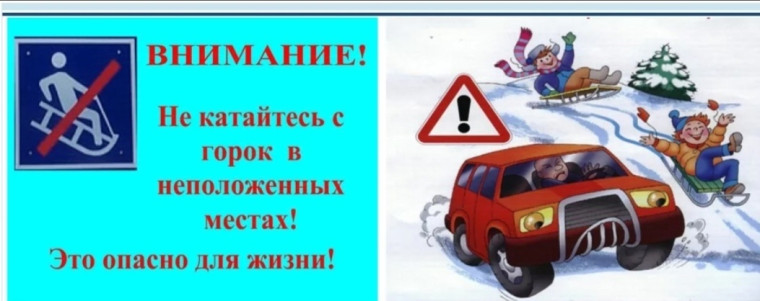 Памятки "О запрете катания на несанкционированных горках".