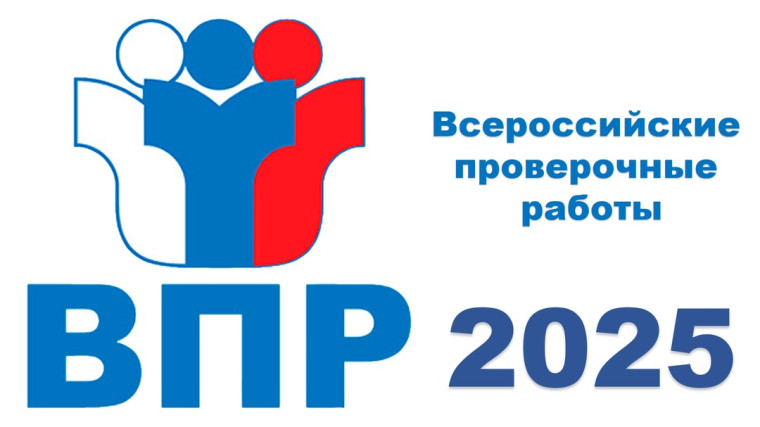 Проведение ВПР в 2025 году.