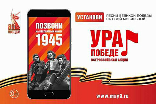 Акция федеральных операторов связи «Ура Победе!».