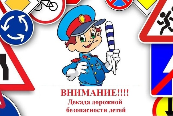 О проведении 2 этапа «Декады дорожной безопасности детей.
