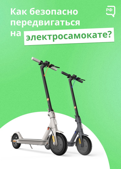 Правила езды на электросамокатах.