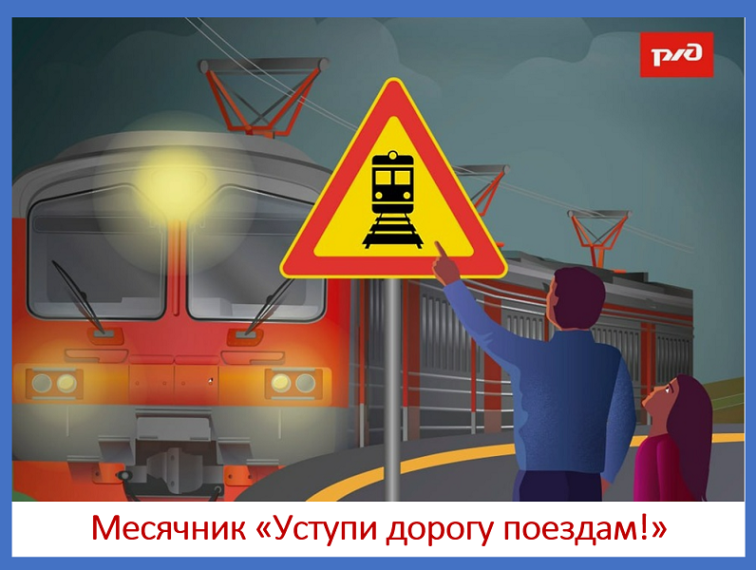 О проведении детского месячника "Уступи дорогу поездам".