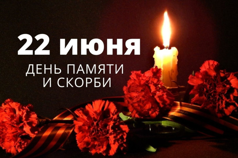 22 июня - День памяти и скорби.