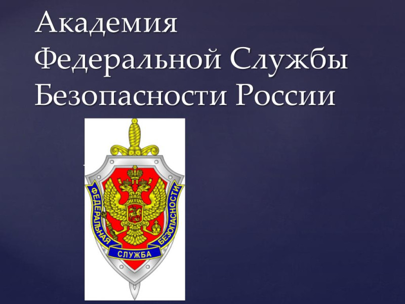 Встреча с представителем Академии федеральной службы безопасности Российской Федерации.